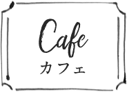 カフェ