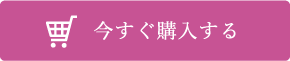 今すぐ購入する